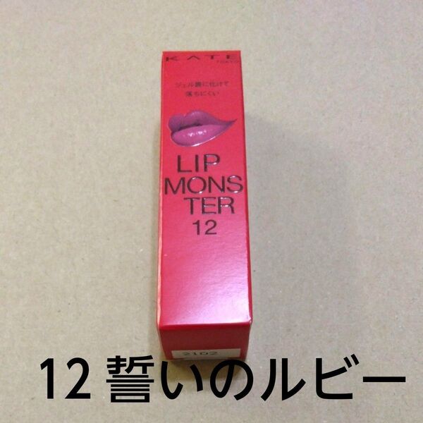 【12】 新品 未開封 ケイト リップモンスター 12 誓いのルビー