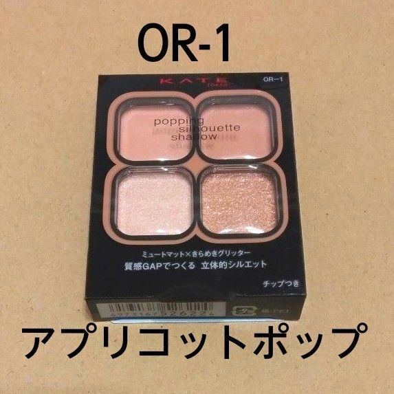 【OR1】KATE ポッピングシルエットシャドウ OR-1 アプリコットポップ