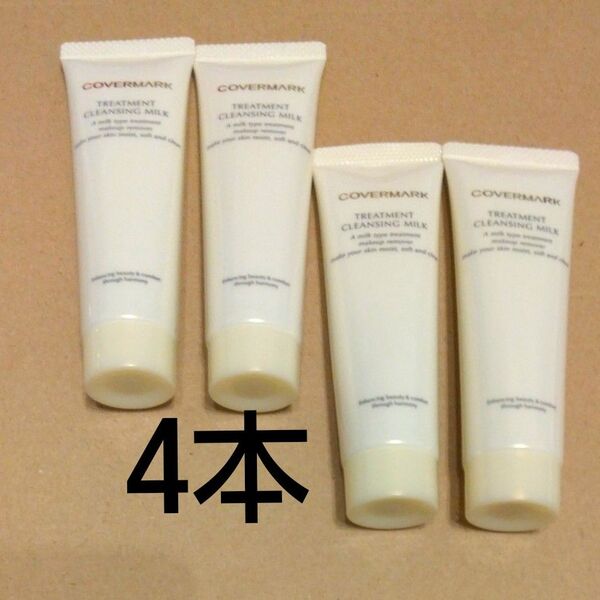 【4本】カバーマーク トリートメントクレンジングミルク 30g×4本 COVERMARK