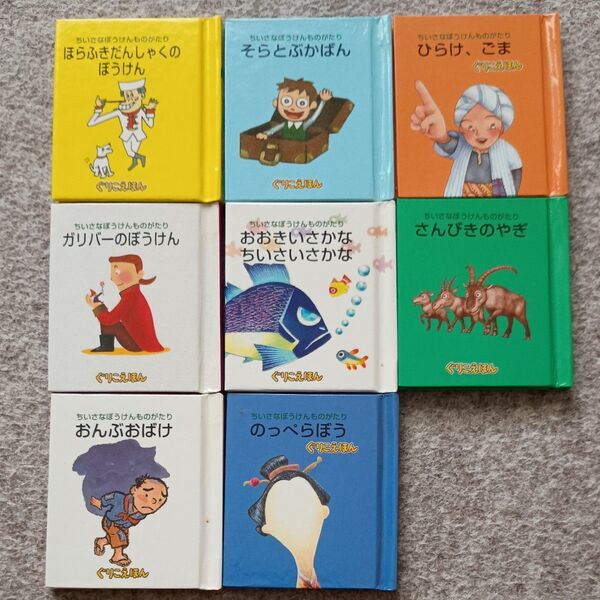 ㈱小学館スクエア ちいさなぼうけんシリーズ 絵本 8冊セット