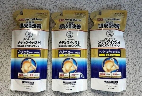 新品 メディクイックH 詰め替え 280mL 3個 頭皮のメディカルシャンプー