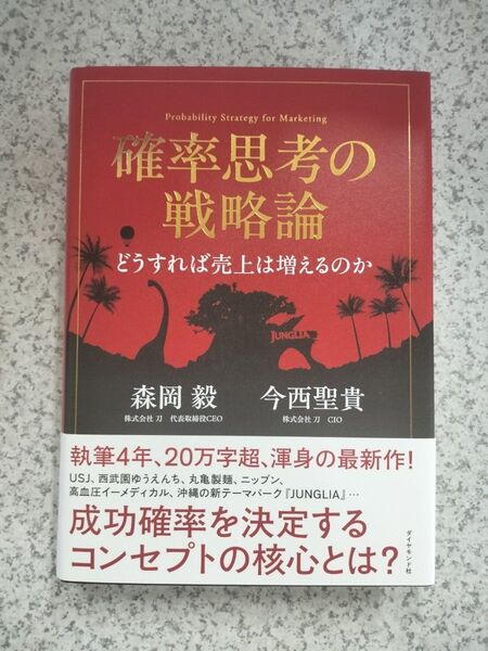 【新品未読】確率思考の戦略論 どうすれば売上は増えるのか」森岡毅