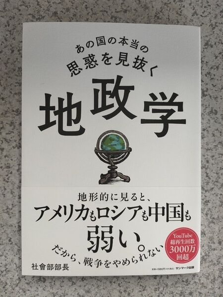 【新品未読】あの国の本当の思惑を見抜く 地政学