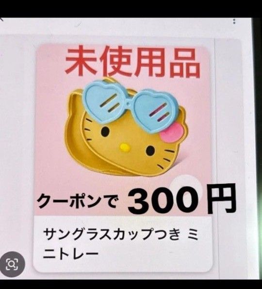 マクドナルド マック ハッピーセット ハローキティ 日焼けキティ サングラスカップつきミニトレー