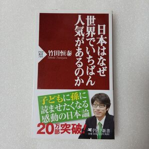 1 日本はなぜ世界でいちばん人気があるのか 竹田恒泰