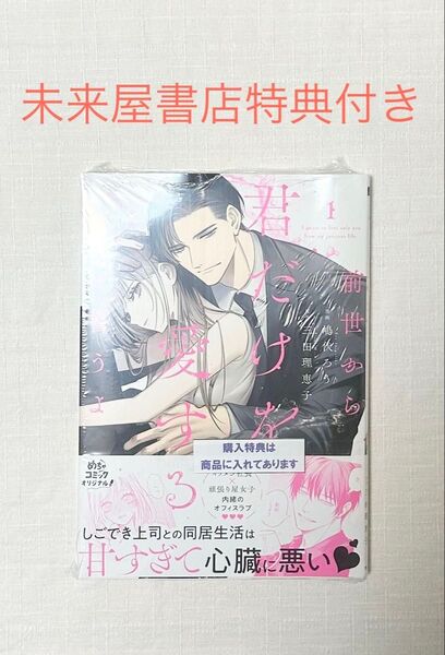 前世から君だけを愛すると誓うよ1 未来屋書店特典付き