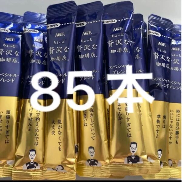 贅沢な珈琲店 スペシャルブレンド ブラック スティックコーヒー 85本