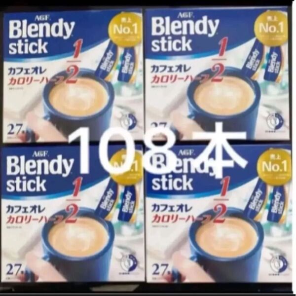 AGF ブレンディ スティック カフェオレカロリーハーフ 27本入り×4箱
