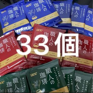 UCC 職人の珈琲 3種11個ずつ 33個セット
