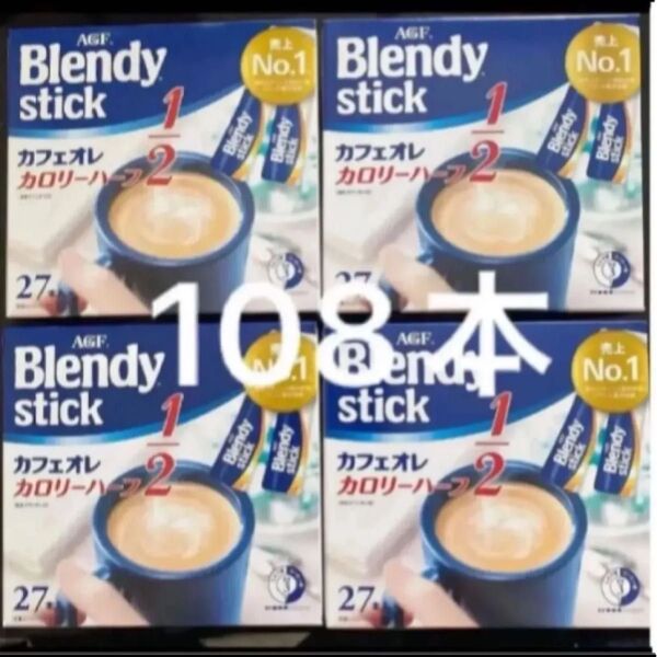 AGF ブレンディ スティック カフェオレカロリーハーフ 27本入り×4箱