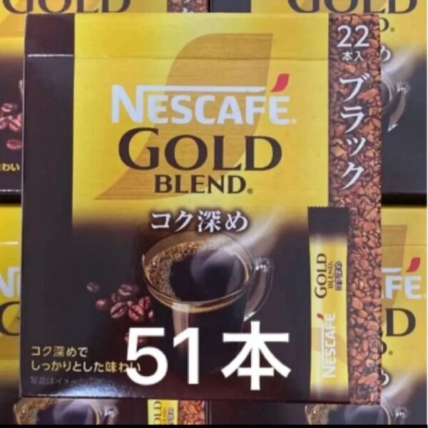 ネスカフェ ゴールドブレンド コク深め スティック ブラック 51本