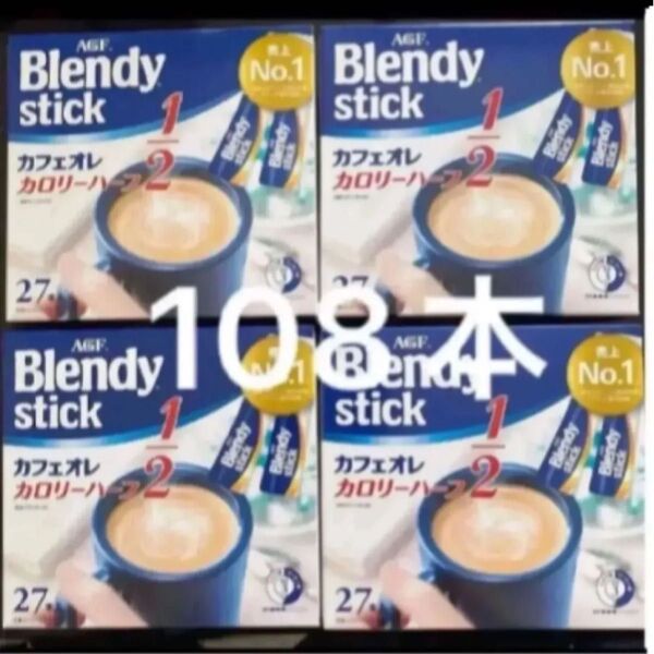 AGF ブレンディ スティック カフェオレカロリーハーフ 27本入り×4箱