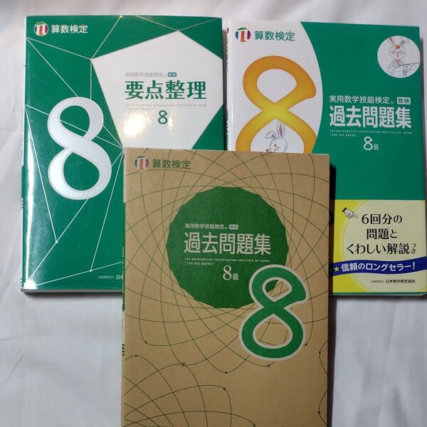 実用数学技能検定 要点整理8級 & 過去問題集2冊セット
