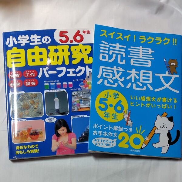 スイスイ!ラクラク!!読書感想文 & 小学生の自由研究パーフェクト 5.6年生