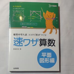 速ワザ算数 難関中学入試『ココで差がつく!』 平面図形編 (シグマベスト) 粟根秀史/著