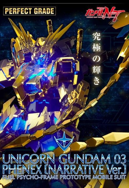 PG 1/60 ユニコーンガンダム3号機 フェネクス(ナラティブver)未開封品
