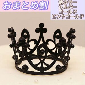 ティアラ ヘアー アクセサリー ブラック 黒 ミニ ガール 女の子 キッズ 推し活 発表会 コスプレ インテリア