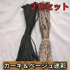パラコード カーキ ベージュ迷彩 2色セット アウトドア キャンプ テントロープ