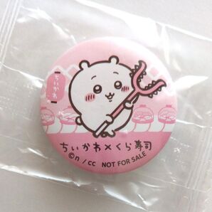 ちいかわ × くら寿司 缶バッジ ちいかわ