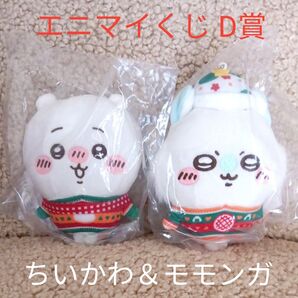 ちいかわ エニマイくじ D賞2種セット