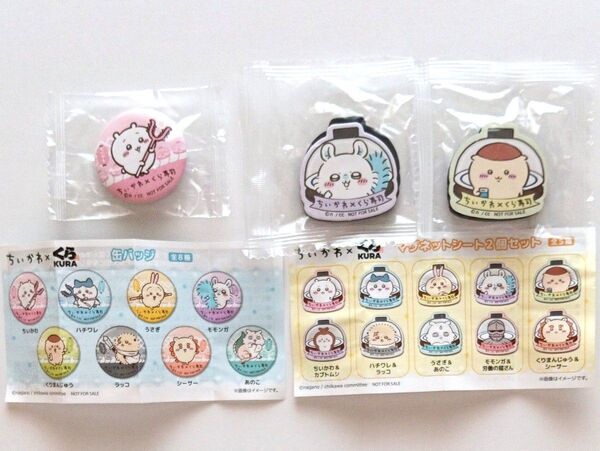ちいかわ × くら寿司 缶バッジ&マグネットシート2種
