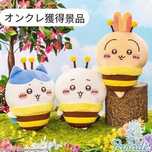 ちいかわ ハチさんBIGぬいぐるみ オンクレ 全3種コンプリート