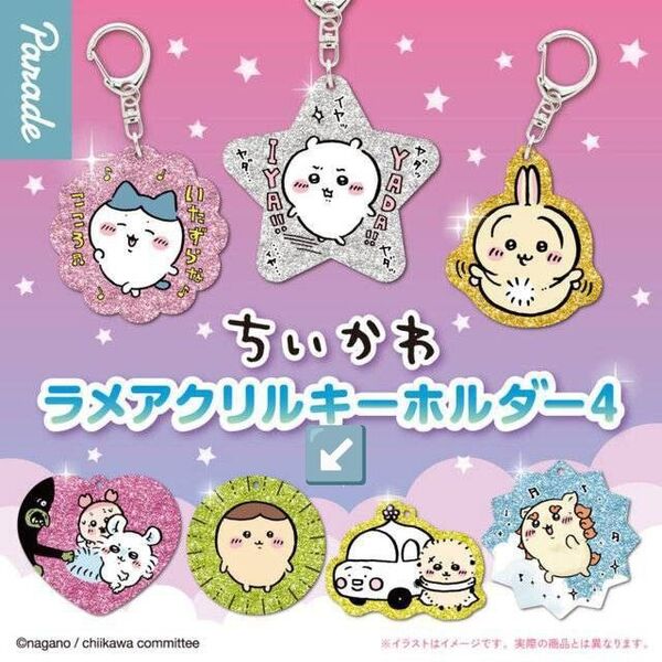 ちいかわ ラメアクリルキーホルダー4 くりまんじゅう