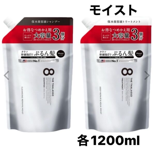 エイトザタラソ モイスト シャンプー/トリートメント 各1200ml 詰め替え