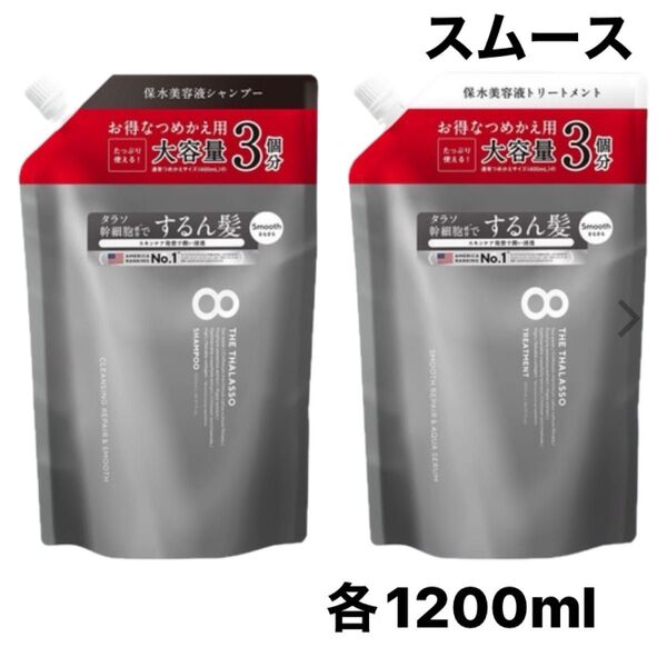 エイトザタラソ スムース シャンプー/トリートメント 各1200ml 詰め替え