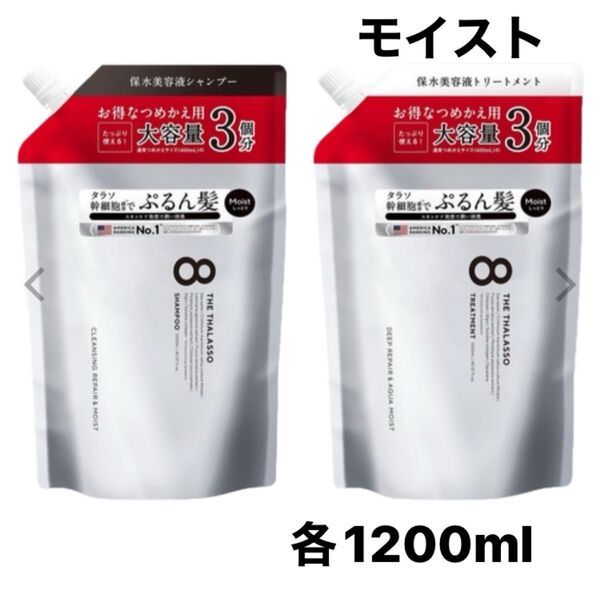 エイトザタラソ モイスト シャンプー /トリートメント詰め替え 各1200ml