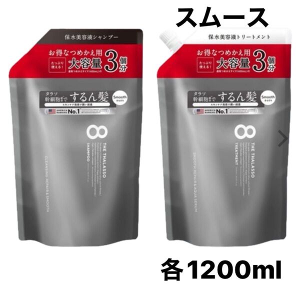 エイトザタラソ スムース シャンプー /トリートメント詰め替え 各1200ml