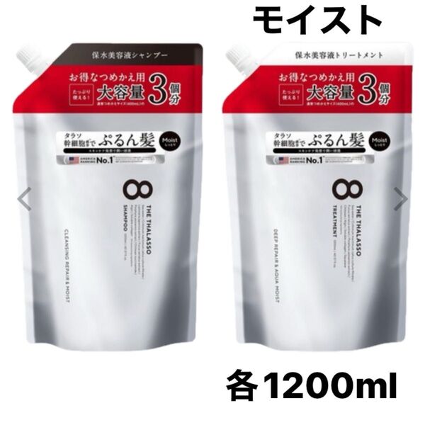 エイトザタラソ モイスト シャンプー/トリートメント 各1200ml 詰め替え