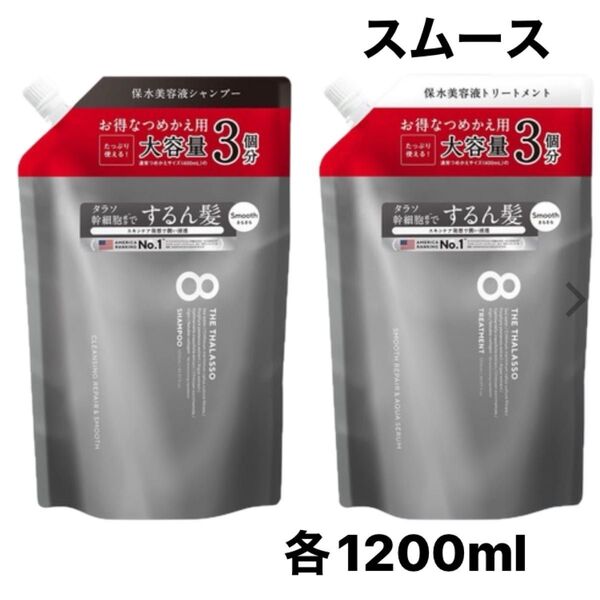 エイトザタラソユー スムース シャンプー /トリートメント 詰め替え 各1200ml