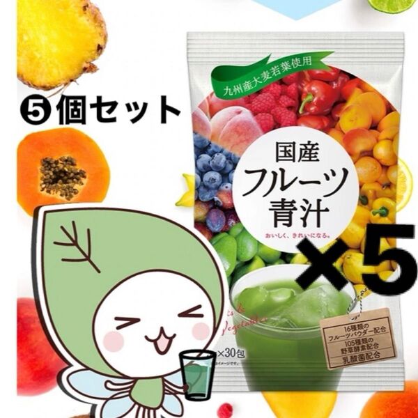 光正 国産フルーツ青汁 30包×5