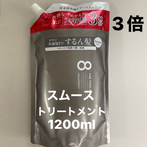 エイトザタラソ スムース トリートメント/1200ml 詰め替え