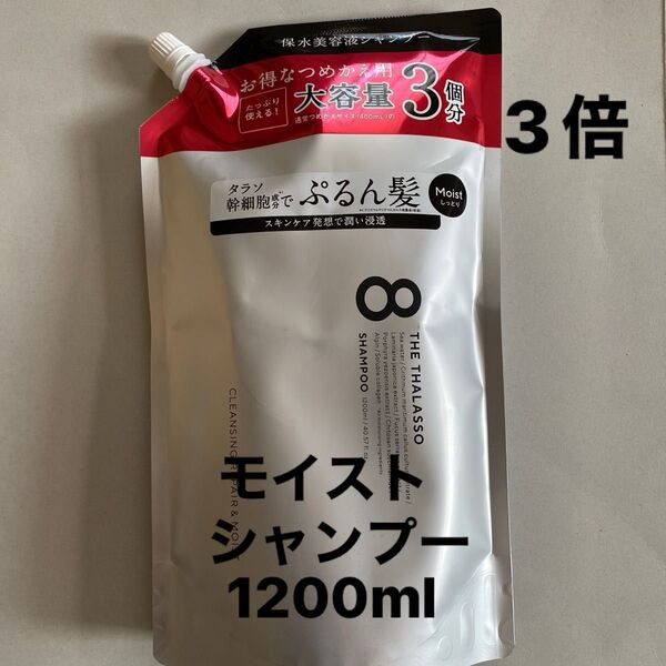 エイトザタラソ モイスト シャンプー/1200ml 詰め替え