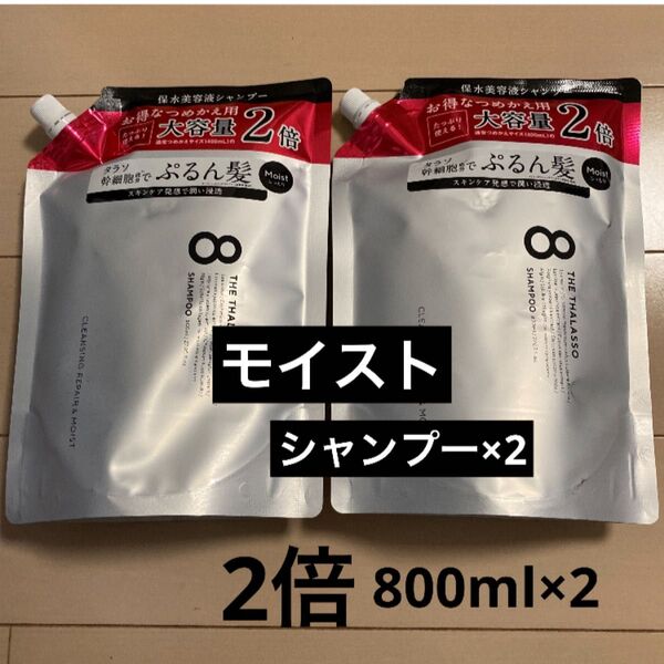 エイトザタラソ モイスト シャンプー/800ml×2 詰め替え