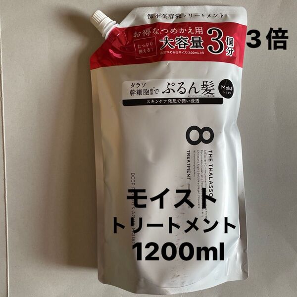 エイトザタラソ モイスト トリートメント1200ml 詰め替え