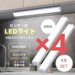 センサーライト 人感 LED 室内 照明 20cm 4本セット 暖光色 充電式