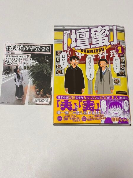 美品 壇蜜 1巻 清野とおる 初版本 帯付き ポストカード付き