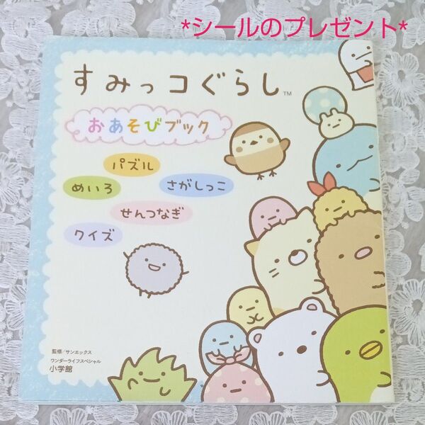 すみっコぐらしおあそびブック シールのおまけつき