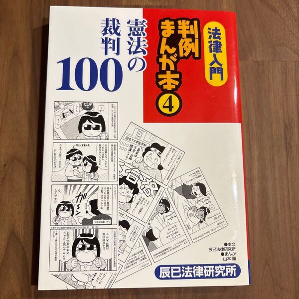 法律入門判例まんが本 4 (法律入門 判例まんが本 4) 辰巳法律研究所 本文 山本 順 まんが