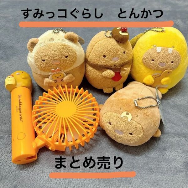 現品限り すみっコぐらし とんかつ ぬいぐるみ まとめ売り