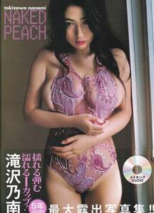 s2010 滝沢乃南 写真集 帯付美品 DVD付『NAKED PEACH』匿名配送 クリックポスト 