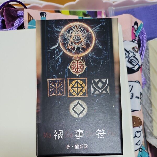 禍事符 | 龍音堂 | カード22枚 日本語解説書付き 【正規品】
