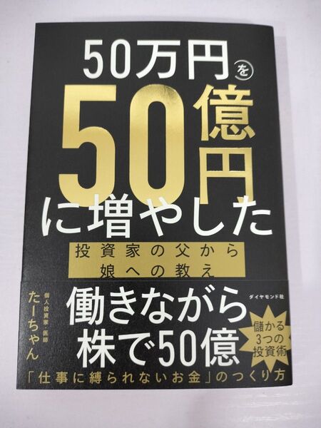 50万円を50億円に増やした投資家の父から娘への教え たーちゃん/著