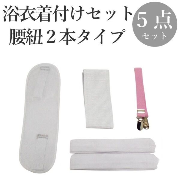 浴衣 着付けセット 着付け 小物 レディース 5点セット|腰紐2本・前板・伊達締め・着付けベルト・着付け説明書付き|初心者向け