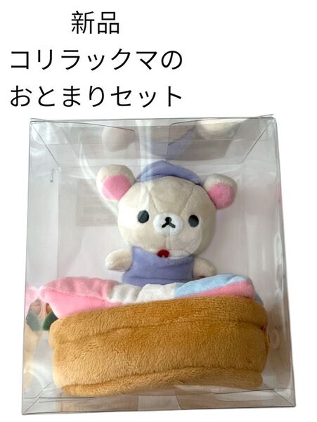 新品未開封 コリラックマおとまりセット ぬいぐるみ こりらん サンエックス リラックマ