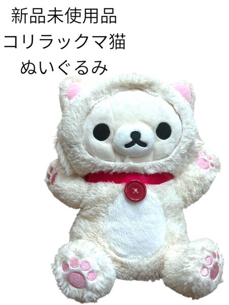 新品未使用 コリラックマぬいぐるみ こりらっくま こりらん コリラックマ猫 サンエックス リラックマ パペット San-X