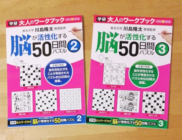 学研ステイフル大人のワークブック脳が活性化する50日間パズル2、3